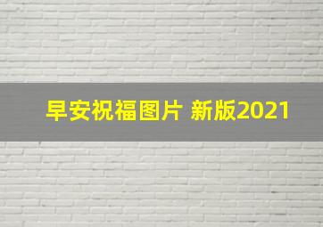 早安祝福图片 新版2021